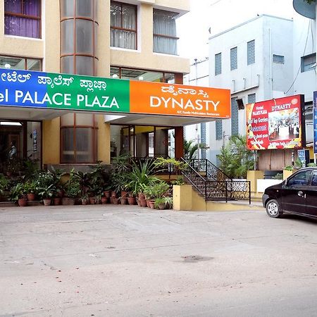 Hotel Palace Plaza 迈索尔 外观 照片